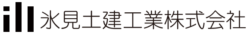 氷見土建工業株式会社